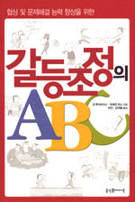 갈등조정의 ABC/,