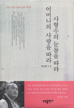 사형수의 눈물을 따라 어머니의 사랑을 따라 : 삼중 스님이 부르는 슬픈 사모곡 표지 이미지