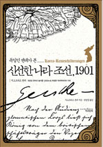 (독일인 겐테가 본) 신선한 나라 조선, 1901