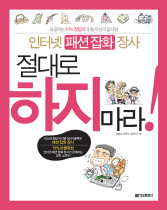 인터넷 패션잡화 장사 절대로 하지마라! 표지 이미지