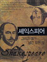 셰익스피어, 그리고 그가 남긴 모든 것= Shakespeare