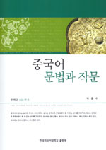 중국어 문법과 작문 표지 이미지