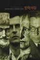 철학자들 : 서양 지성을 이끌어 온 스물여덟 명의 사상가들