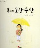 송이의 노란 우산 (우리나라 그림동화 4)