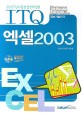 (ITQ) 엑셀 2003