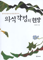 의식각성의 현장 : 한국인다움의 증거를 찾아가다