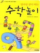 엄마랑같이하는수학놀이-2판