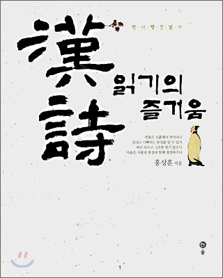 漢詩 읽기의 즐거움 : 한시 행간 읽기