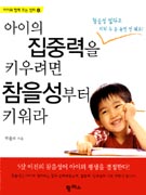 아이의 집중력을 키우려면 참을성부터 키워라