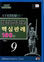 (System)행정법총론 핵심판례 100선