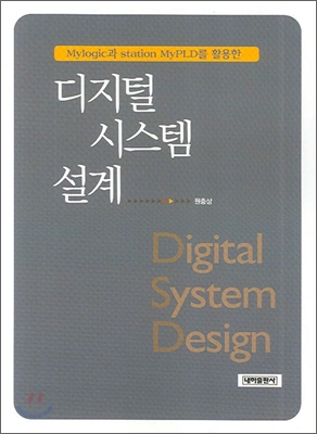 (Mylogic과 station MyPLD를 활용한) 디지털 시스템 설계 = Digital system design