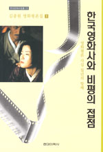 한국영화사와 비평의 접점 = (A)History of Korean Cinema and Tangency of Criticism : 영화평론 사십 칠년의 항해