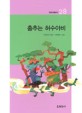 춤추는 허수아비