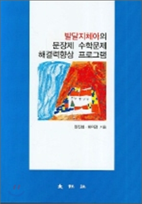 발달지체아의 문장체 수학문제 해결력향상 프로그램 표지이미지