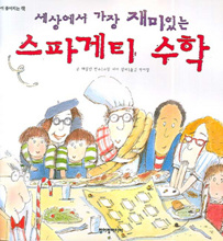 (세상에서 가장 재미있는) 스파게티 수학 표지 이미지