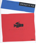 영화만들기의 비밀 : 내가 찍을 영화 미리보기 표지 이미지