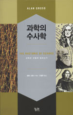 과학의 수사학 : 과학은 어떻게 말하는가 표지 이미지