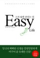 그저 쉽게 산다는 것