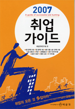 2007 취업 가이드