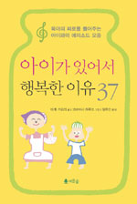 아이가 있어서 행복한 이유 37 표지 이미지