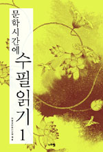 (문학시간에) 수필읽기. 1 표지 이미지