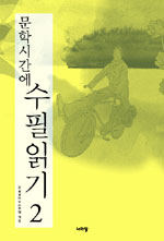 (문학시간에) 수필읽기. 2 표지 이미지