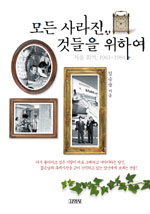 모든사라진것들을위하여:서울회억,1961~1984