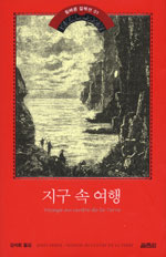 지구 속 여행 : 잃어버린 세계를 찾아서 표지 이미지