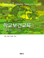 학교보건교육의 이해와 적용= School health education : theory and practice