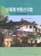 신체<span>계</span> 부동산사법 : 민법 및 민사특별법