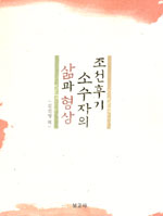 조선 후기 소수자의 삶과 형상: 200년 전 이 땅의 마이너리티, 그 삶의 보고서