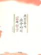 조선 후기 소수자의 삶과 형상 : 200년 전 이 땅의 마이너리티 그 삶의 보고서