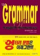 영어문장의 원리 기본편 (THE GRAMMAR ENGLISH SENTENCES)