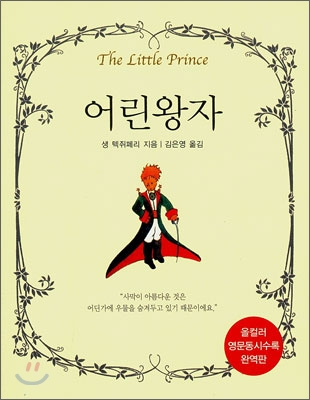 어린왕자 = The Little Prince