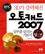 (3D가 강력해진)오토캐드 2007 : 실무를 살리는 기본기