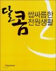 달콤 쌉싸름한 전원생활 / 농촌정보문화센터 [편]