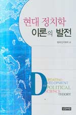 현대 정치학 이론의 발전  = Updating development of political science theory