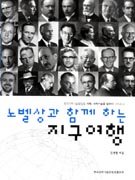 (노벨상과 함께 하는)지구여행