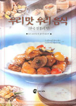 우리맛 우리음식 : 한국 전통의 맛