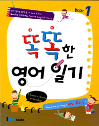 똑똑한 영어 일기. Book 1