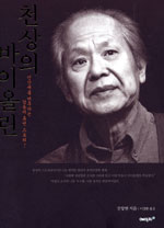 천상의 바이올린