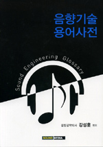 음향기술 용어사전