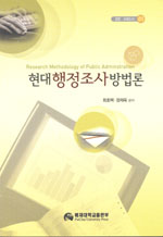 현대 <span class="sponge-point-color">행정조사</span> 방법론