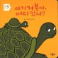 아기 거북아, 어디 있니?