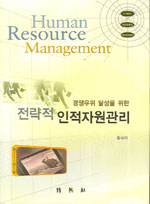 (경쟁우위 달성을 위한)전략적 인적자원관리 표지이미지