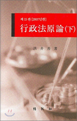 (2007년판)行政法原論. 下
