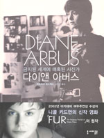 다이앤 아버스 : 금지된 세계에 매혹된 사진가