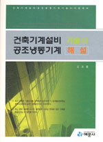 건축기계설비 공조냉동기계 기술사 해설
