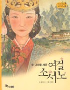 (두 나라를 세운) 여걸 소서노  표지이미지