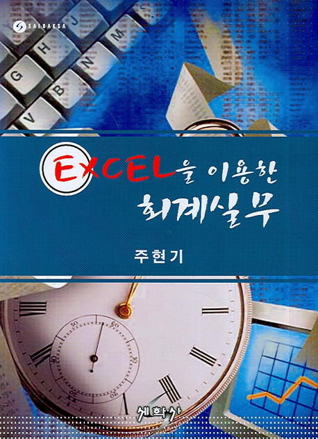 Excel을 이용한 회계실무